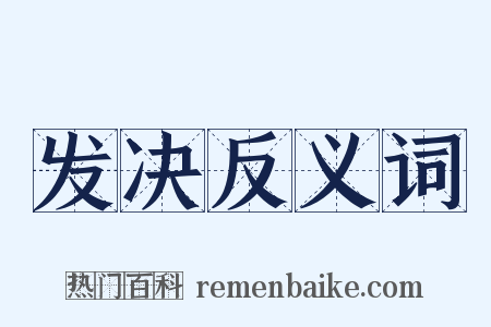 发决反义词是什么意思的图片